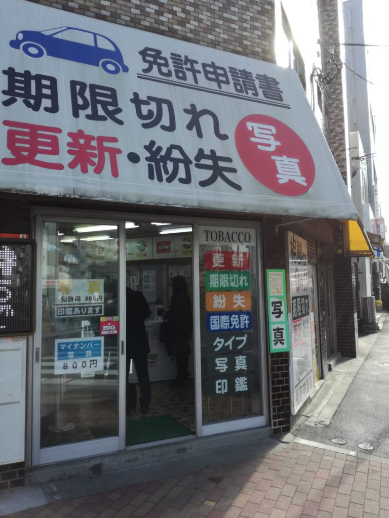 体験談 江東運転免許試験場で免許証を再発行する７ステップ 世田谷ローカル Setagaya Local