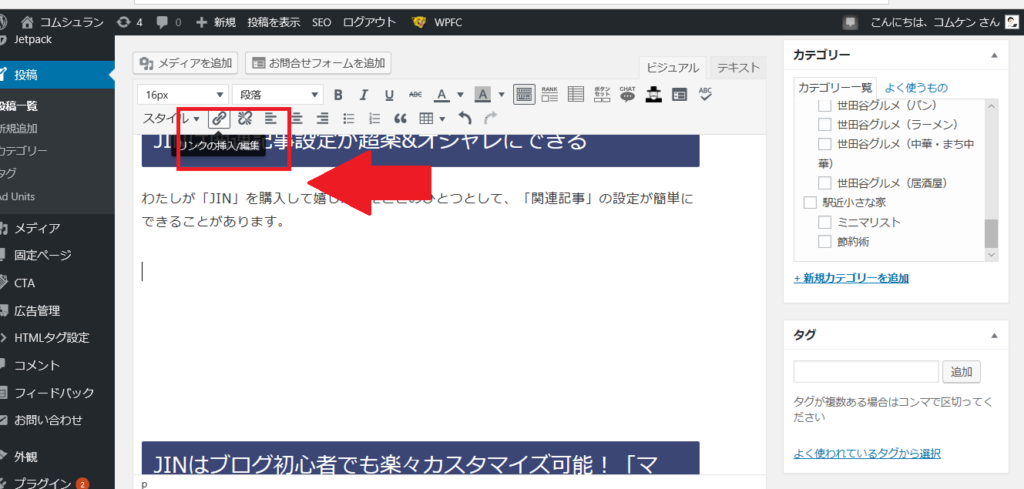 JINは「関連記事」設定が超楽!