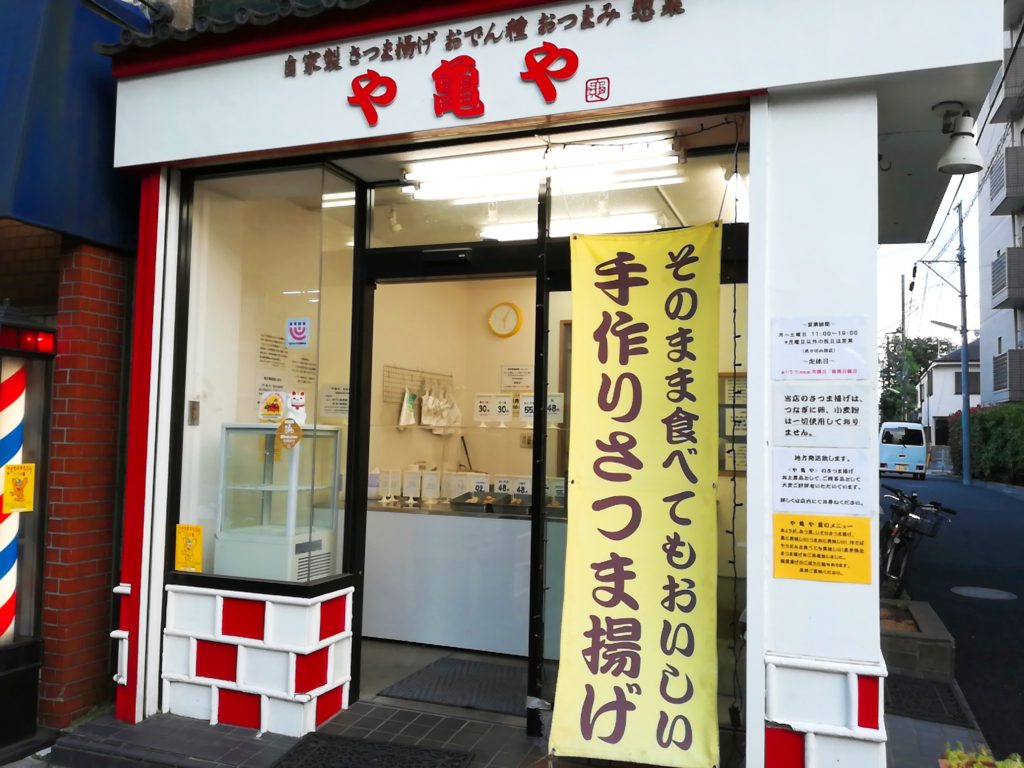 や亀やは世田谷駅から徒歩2分のさつま揚げ専門店