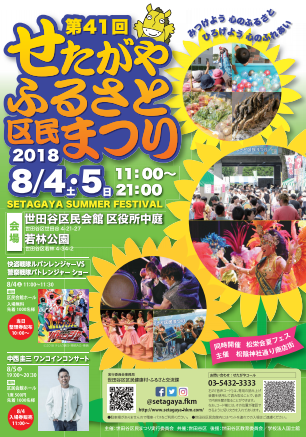 せたがやふるさと区民祭りのチラシ