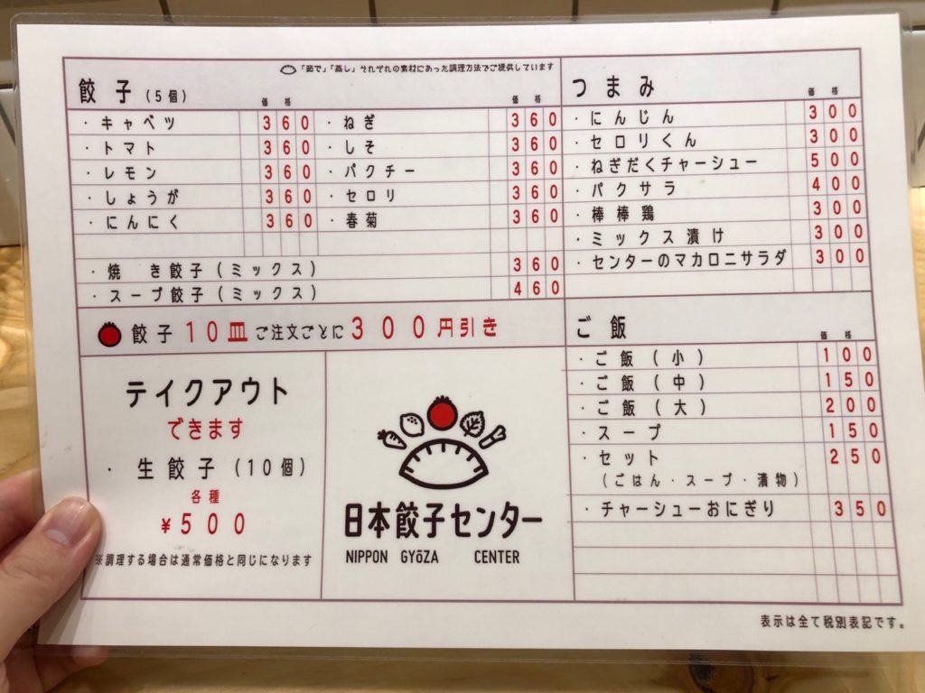 日本餃子センターのメニュー