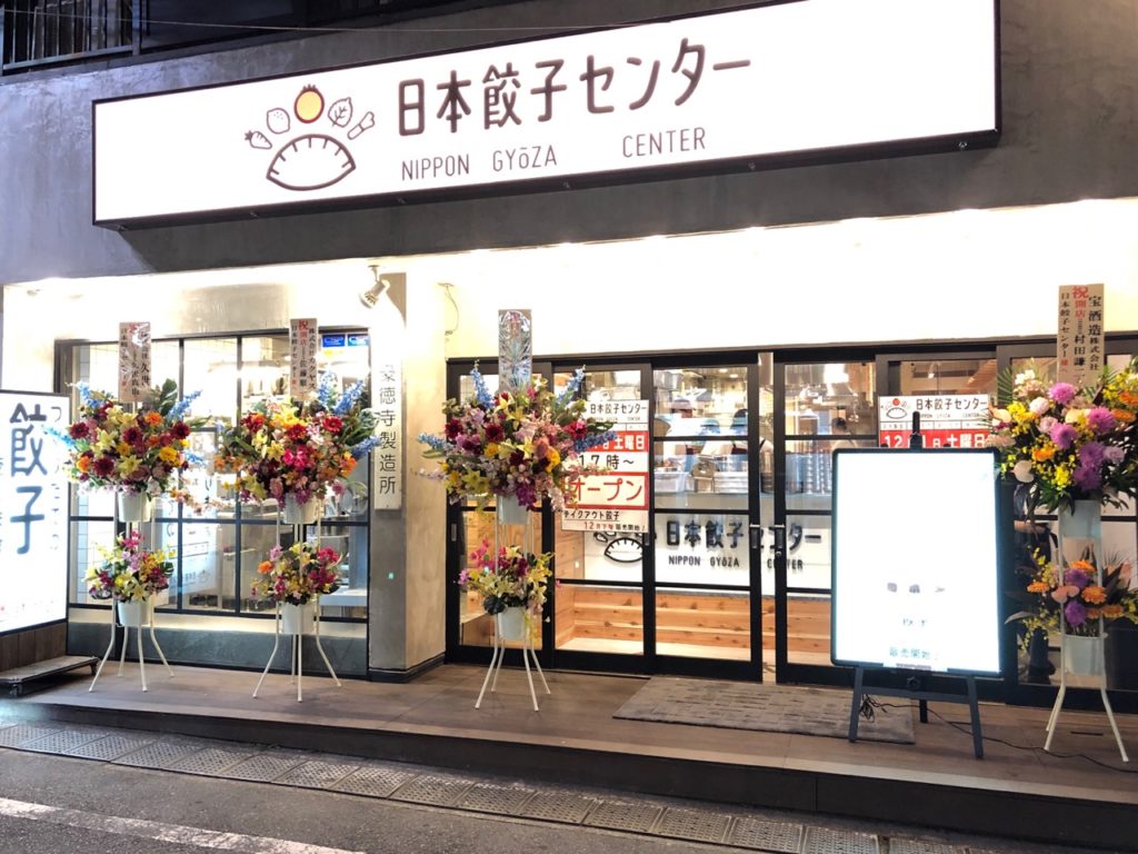 日本餃子センターの外観