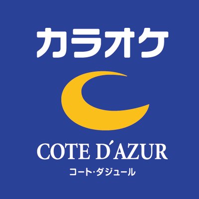 カラオケ コートダジュール