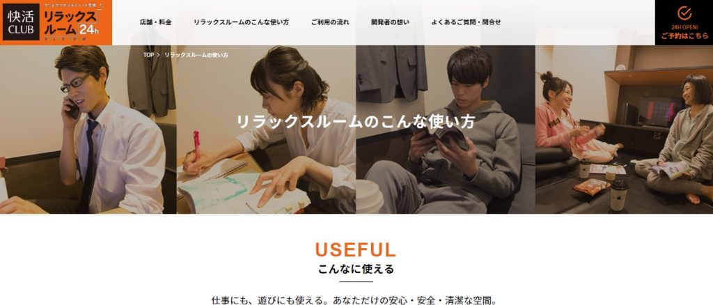 快活リラックスルーム