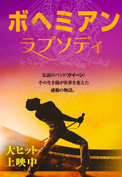 ボヘミアンラプソディーのポスター