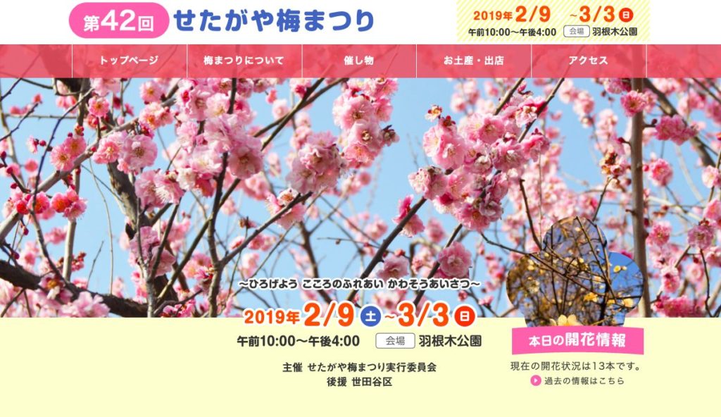 せたがや梅まつりの説明