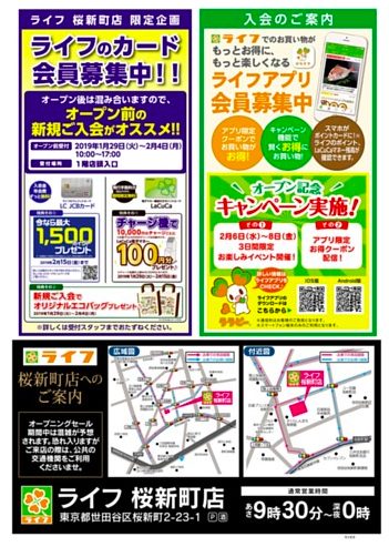 ライフ桜新町店のチラシ裏