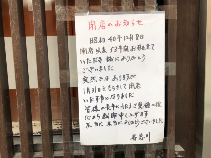 経堂の寿恵川閉店のお知らせ