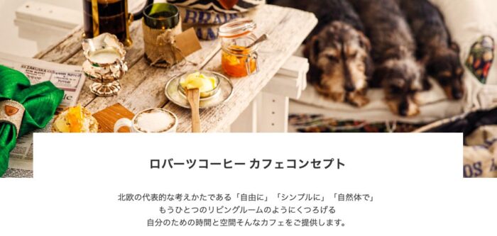 ロバーツコーヒー千歳烏山店のコンセプト