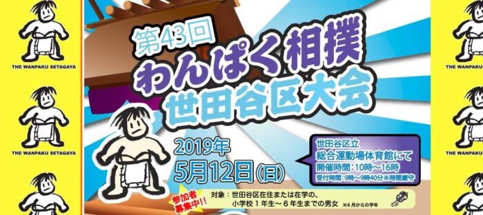 わんぱく相撲世田谷区大会公式ページ