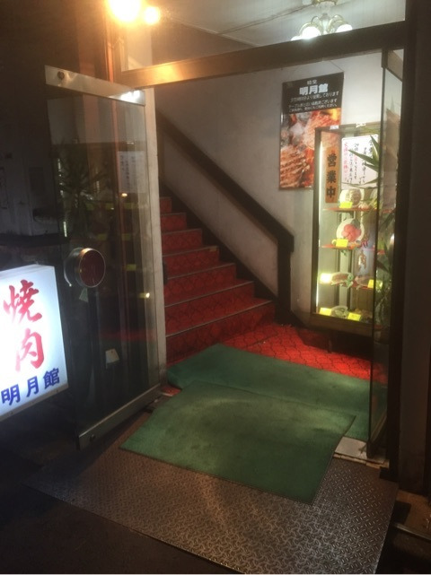 焼肉 明月館の外観