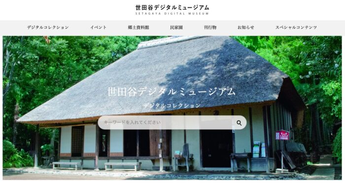 世田谷デジタルミュージアムのTOP画面