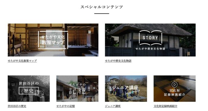 世田谷デジタルミュージアムのスペシャルコンテンツ