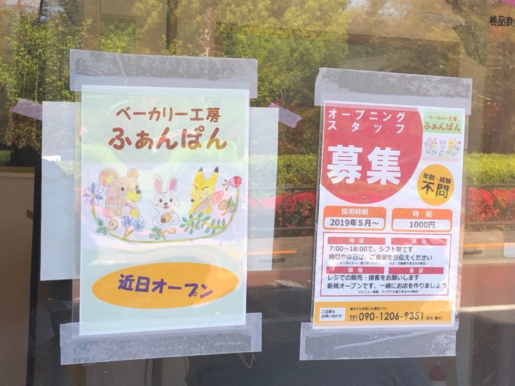 ベーカリー工房 ふぁんぱんの張り紙