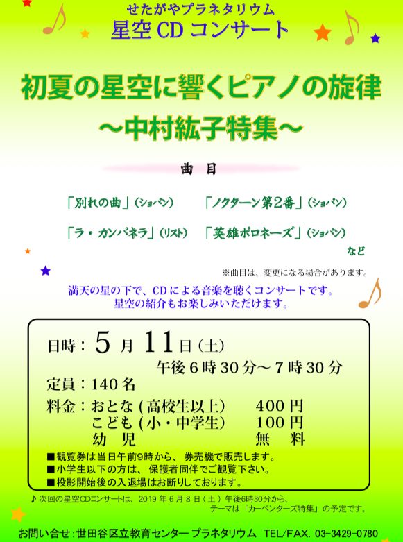 星空CDコンサート(プラネタリウム) 5月11日