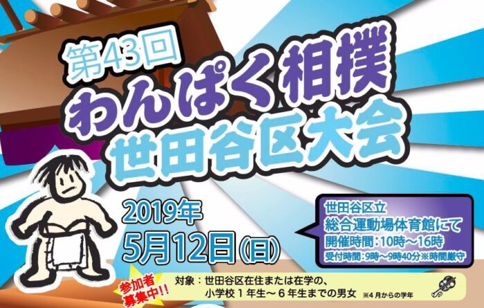 わんぱく相撲世田谷区大会 5月12日