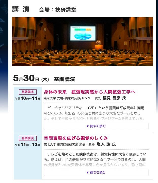 NHK技研公開2019の特別講演