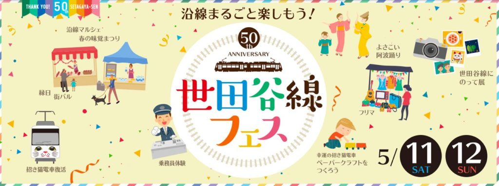 世田谷線フェスのポスター