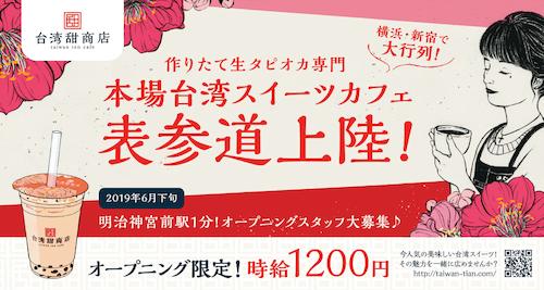 台湾甜商店(タイワンテンショウテン)の求人情報