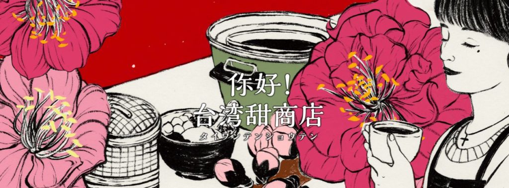 台湾甜商店(タイワンテンショウテン)のイメージ