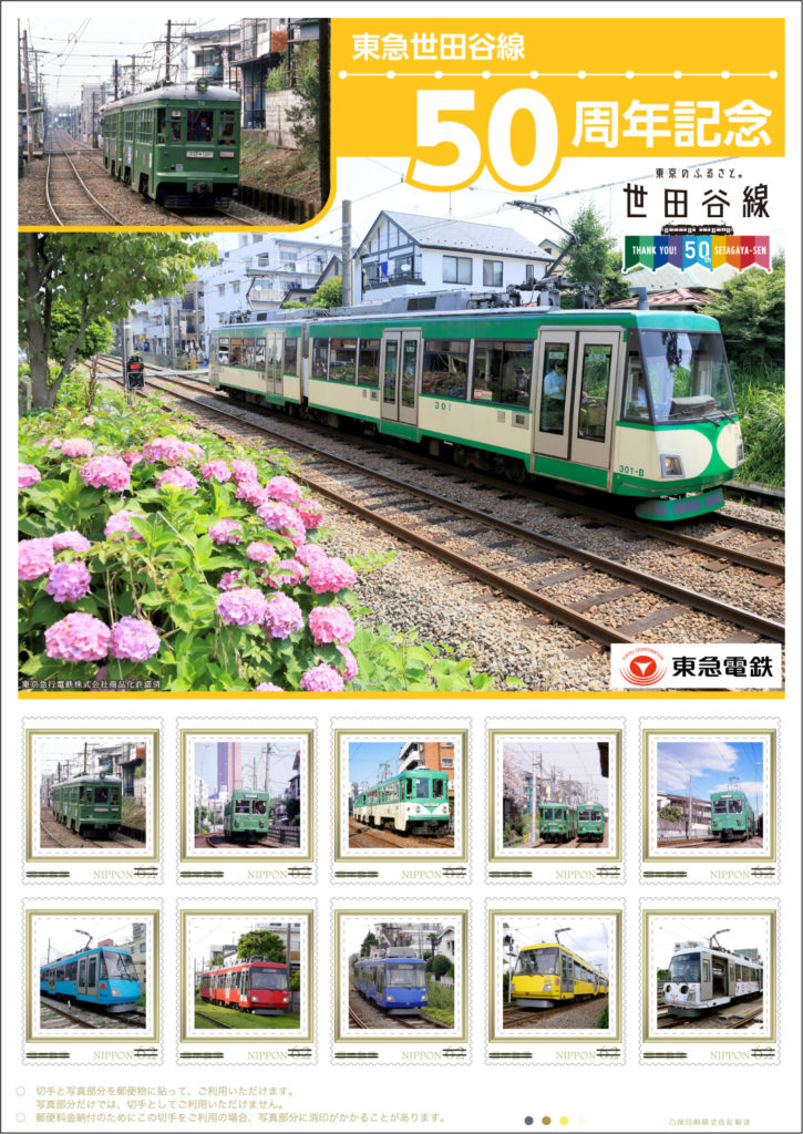 世田谷線50周年記念切手シート