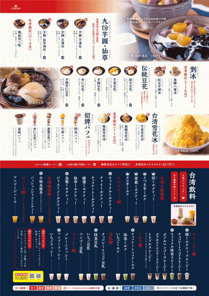 台湾甜商店 東京ソラマチ店のメニュー