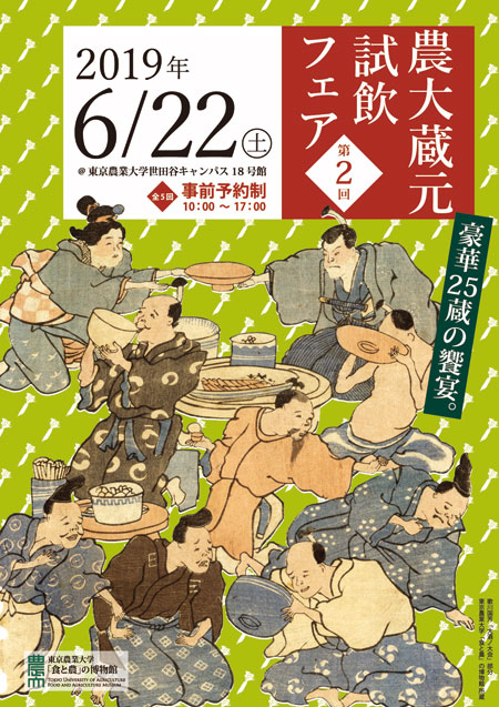 農大蔵元試飲フェアのポスター