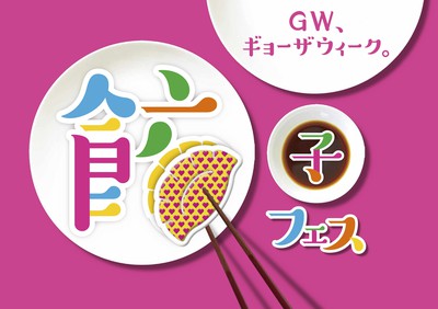 餃子フェス 5月2日〜6日