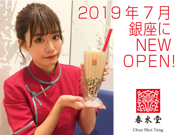 春水堂 ( チュンスイタン ) 銀座店のバイト・求人情報