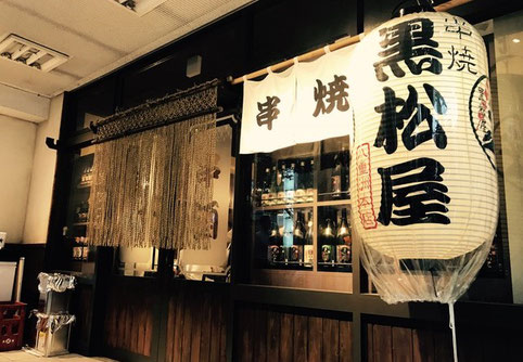 軍鶏と和豚 黒松屋 渋谷店