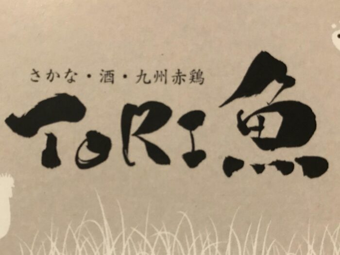 TORI魚 新宿本店