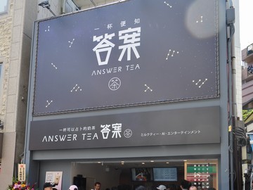 AnswerTEA 答案 新宿タカシマヤ店