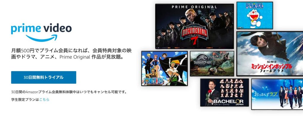 Amazonプライムビデオ