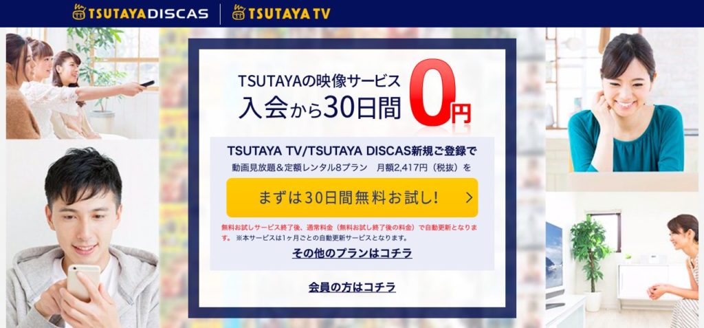 オンラインDVDレンタルサービス【TSUTAYA DISCAS】