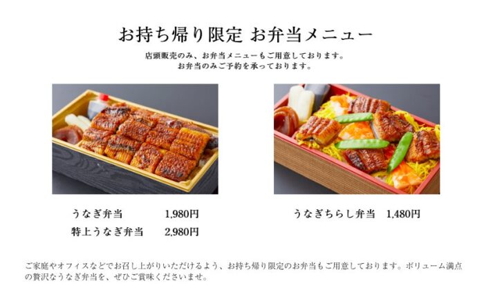 うなぎの竹若 下北沢店の持ち帰りメニュー