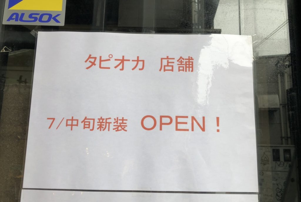 上茶(JYOUCHA)下高井戸は7月中旬にオープン