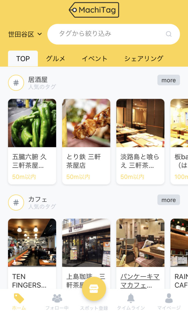 MachiTag(マチタグ)のTOP画面