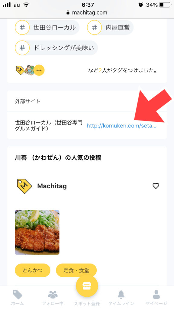MachiTag(マチタグ)で「♯世田谷ローカル」をタグってみよう
