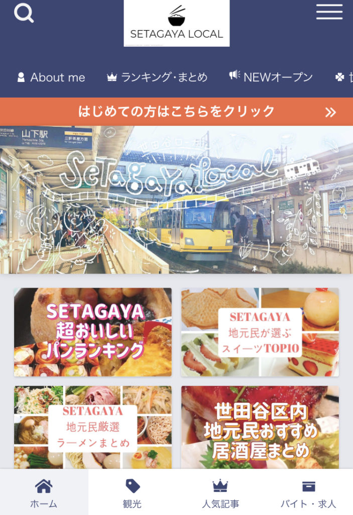 世田谷ローカルのTOP画面