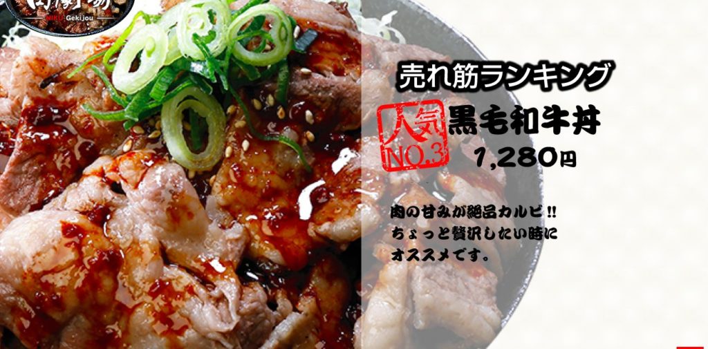 肉劇場の黒毛和牛丼