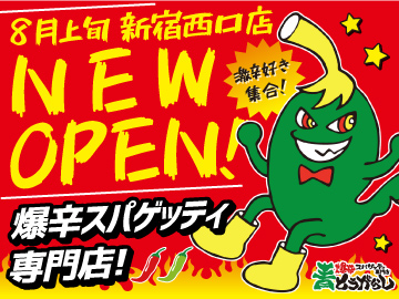 爆辛スパゲッティ専門店 青とうがらし 新宿西口店