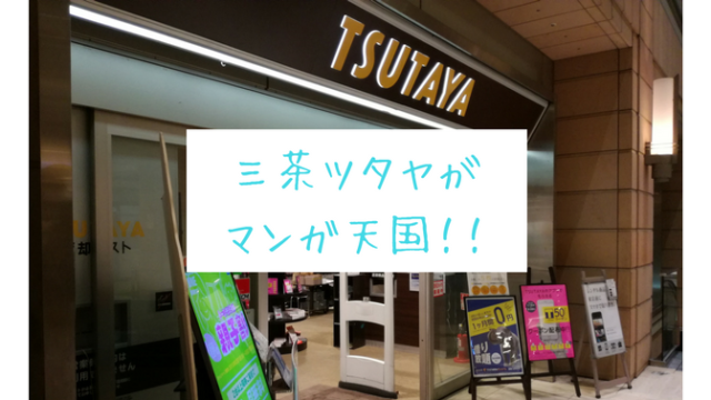 Tsutaya三軒茶屋店で立ち読みできるマンガランキング 世田谷ローカル Setagaya Local