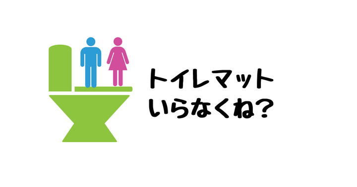 トイレマット キッチンマット バスマットは全て断捨離 掃除が超楽 世田谷ローカル Setagaya Local