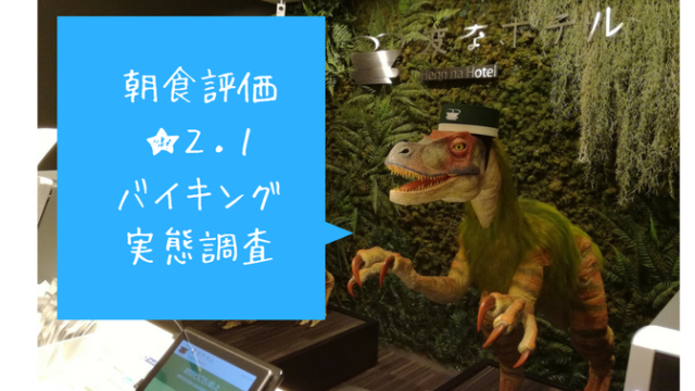 変なホテル舞浜東京ベイ 朝食バイキング辛口レビューを調査した 世田谷ローカル Setagaya Local