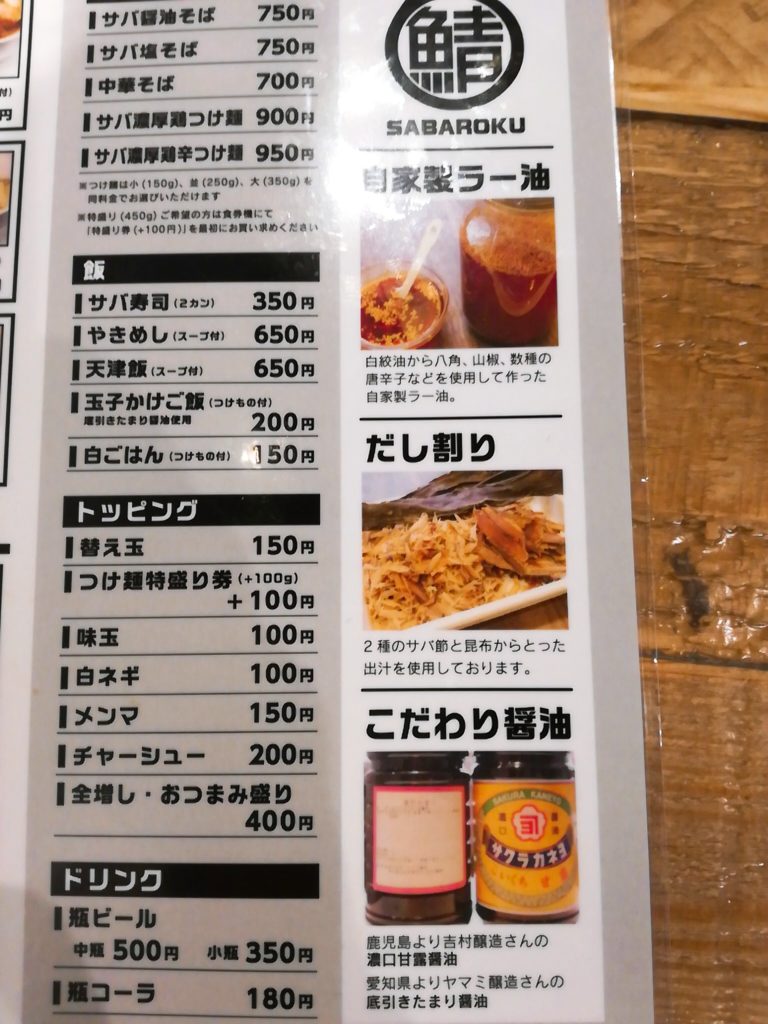 サバ6(さばろく)製麺所 成城学園前店のメニュー
