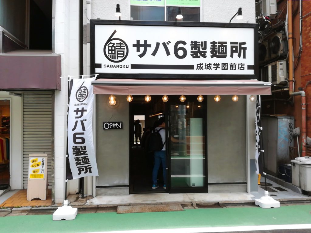 サバ6(さばろく)製麺所 成城学園前店の外観