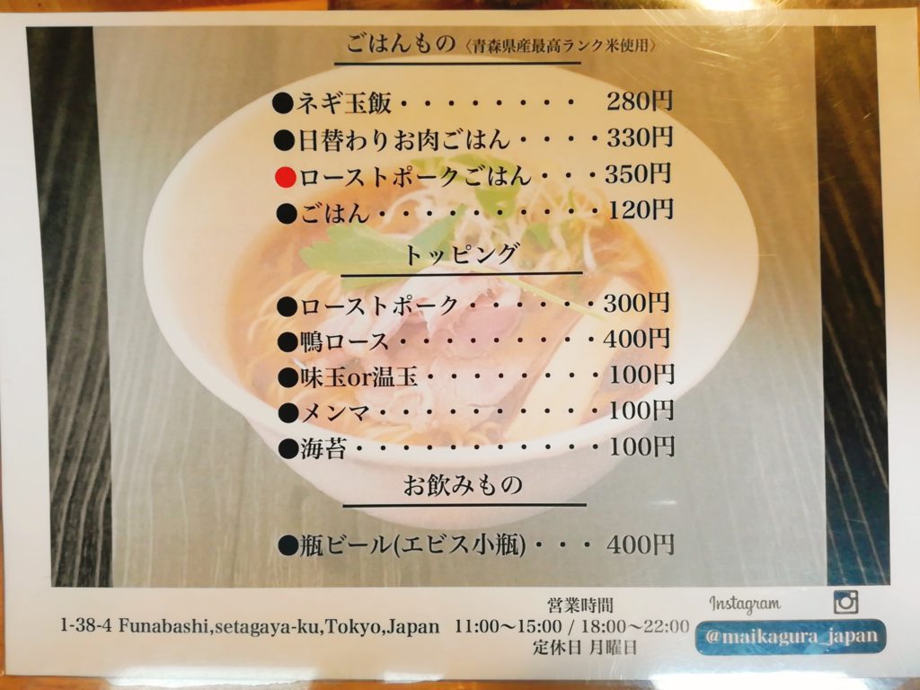らーめんMAIKAGURA(まいかぐら)千歳船橋のサイドメニュー