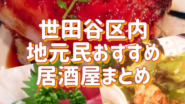 経堂でオススメな居酒屋10選 もう幹事になっても困らない 世田谷ローカル Setagaya Local