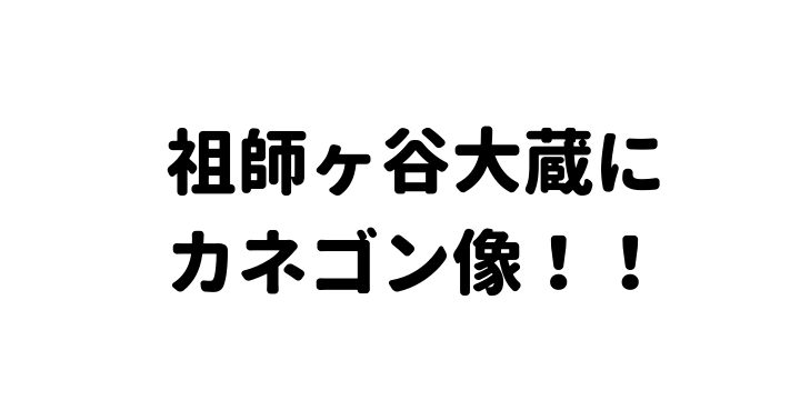 カネゴン像が祖師ヶ谷大蔵に出現 場所や周辺グルメなどを地元民がご紹介 世田谷ローカル Setagaya Local