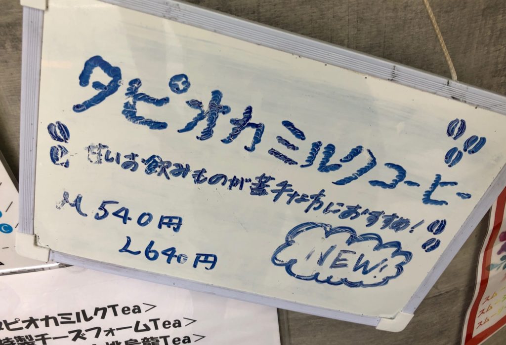 三茶ヤ(さんちゃや)のタピオカミルクコーヒー
